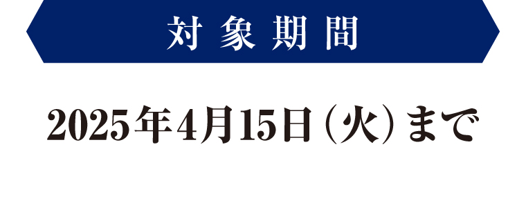 対象期間2025年4月15日（火）まで
