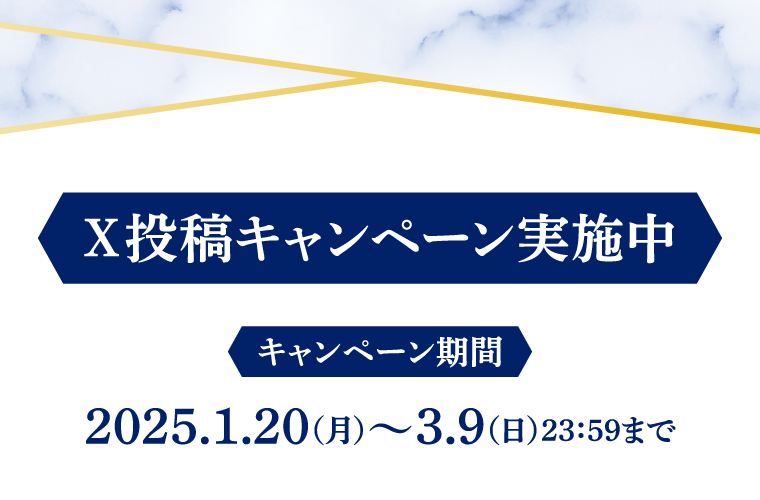 Ｘ投稿キャンペーン実施中　2025年1月20日（月）〜3月9日（日）23時59分まで