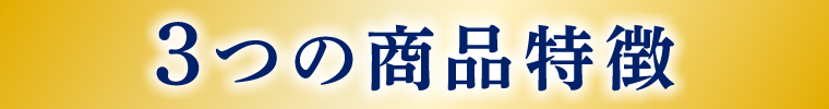 3つの商品特徴