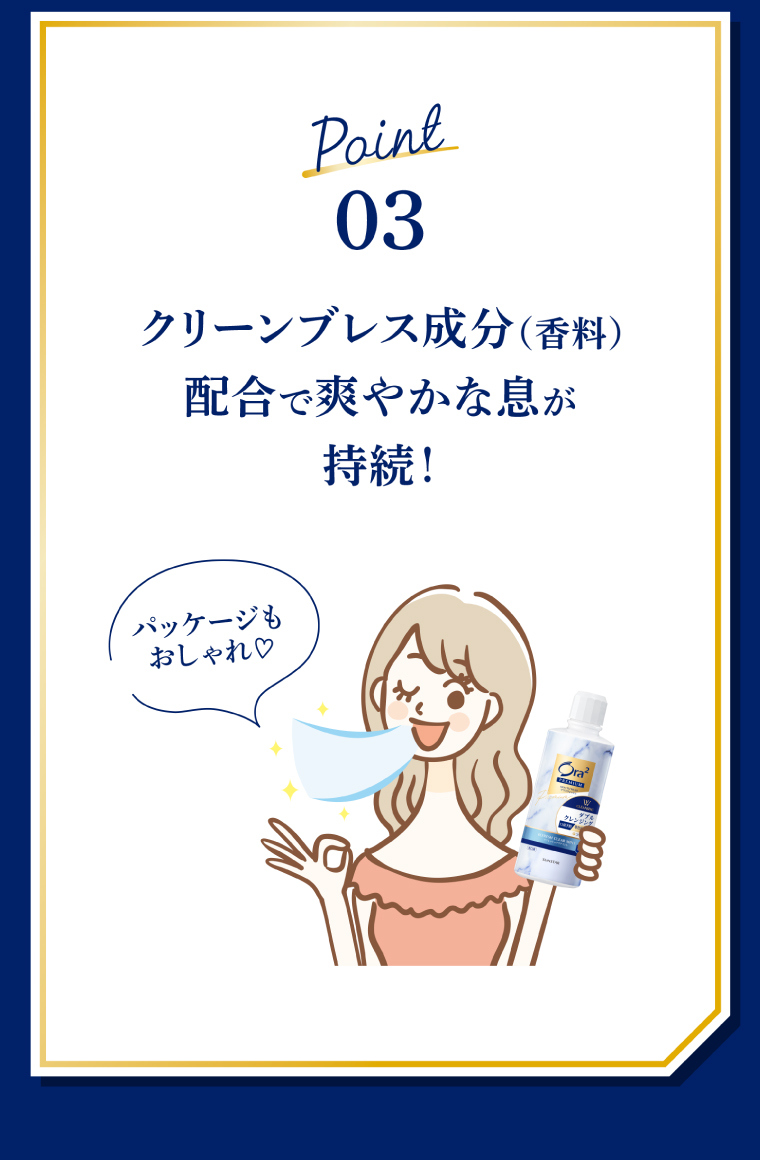 Point03　グリーンブレス成分（香料）配合で爽やかな息が持続！