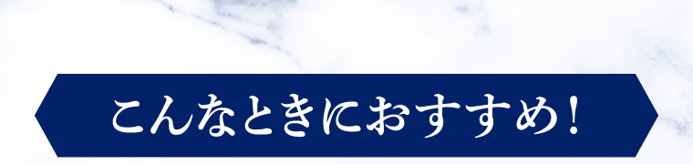 こんなときにおすすめ！