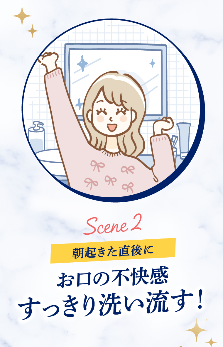 Scene2　朝起きた直後にお口の不快感すっきり洗い流す！