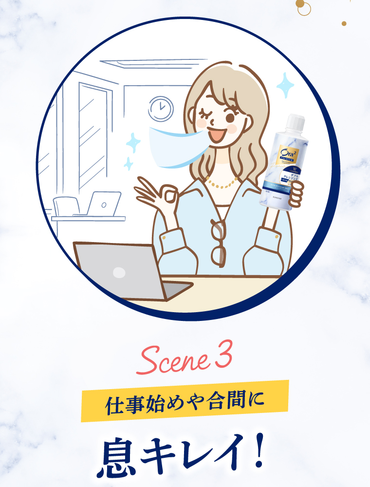 Scene3　仕事始めや合間に息キレイ！