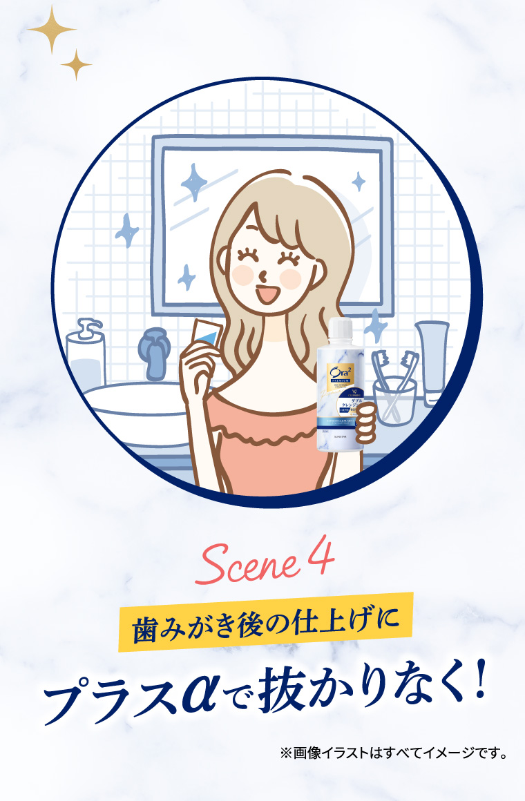 Scene4　歯みがき後の仕上げにプラスαで抜かりなく！