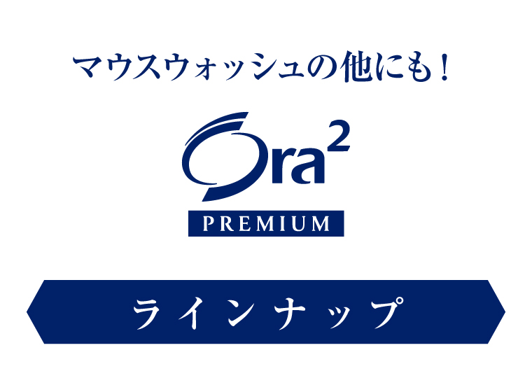 マウスウォッシュの他にも！ラインナップ