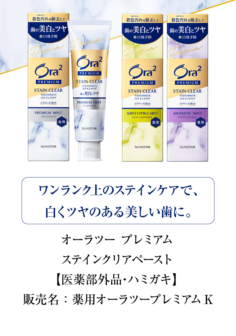 ステインクリアペースト【医薬部外品・ハミガキ】