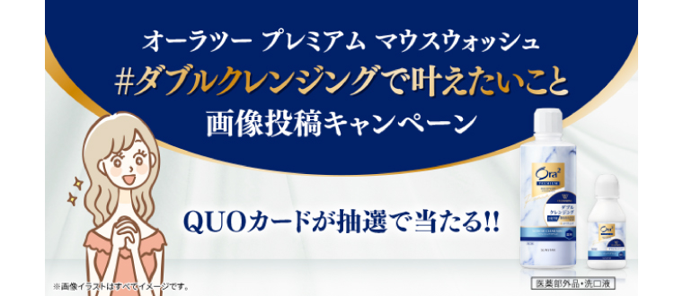 ダブルクレンジングで叶えたいこと画像投稿キャンペーン　QUOカードが抽選で当たる！！