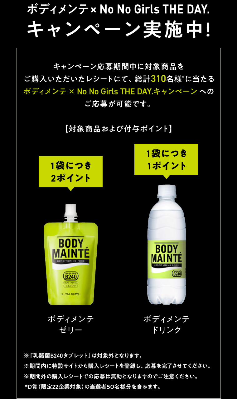 ボディメンテx No No Girls THE DAY.キャンペーン実施中！
