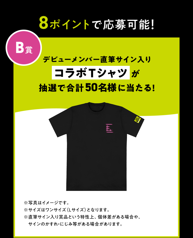8ポイントで応募可能！B賞