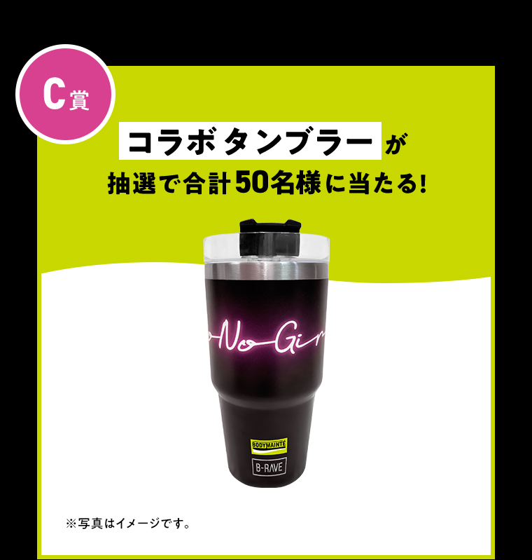 C賞 コラボタンブラーが抽選で合計50名様に当たる！