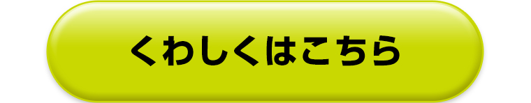 くわしくはこちら