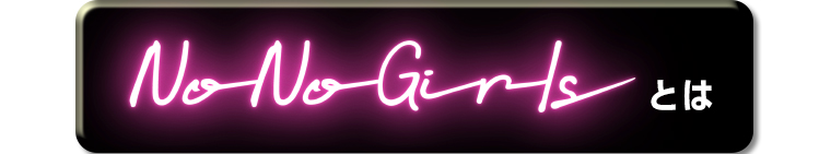 No No Girlsとは