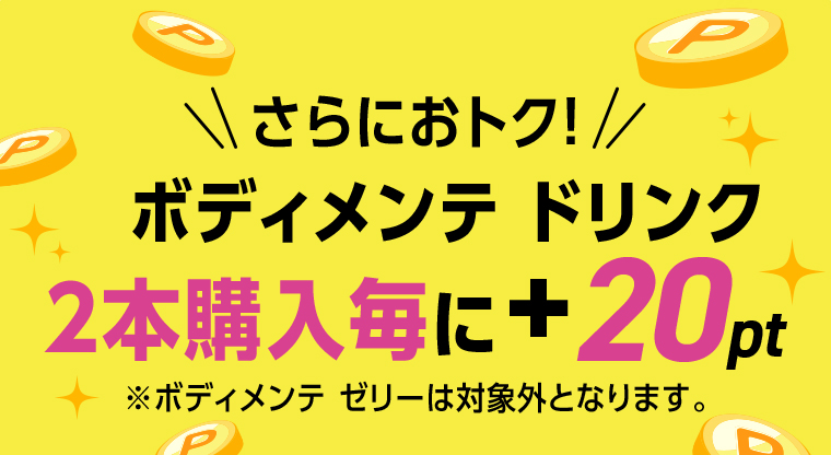 さらにおトク！ボディメンテドリンク2本購入毎に+20pt