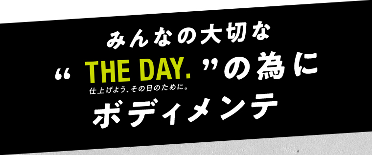 みんなの大切なTHE DAY.のためにボディメンテ