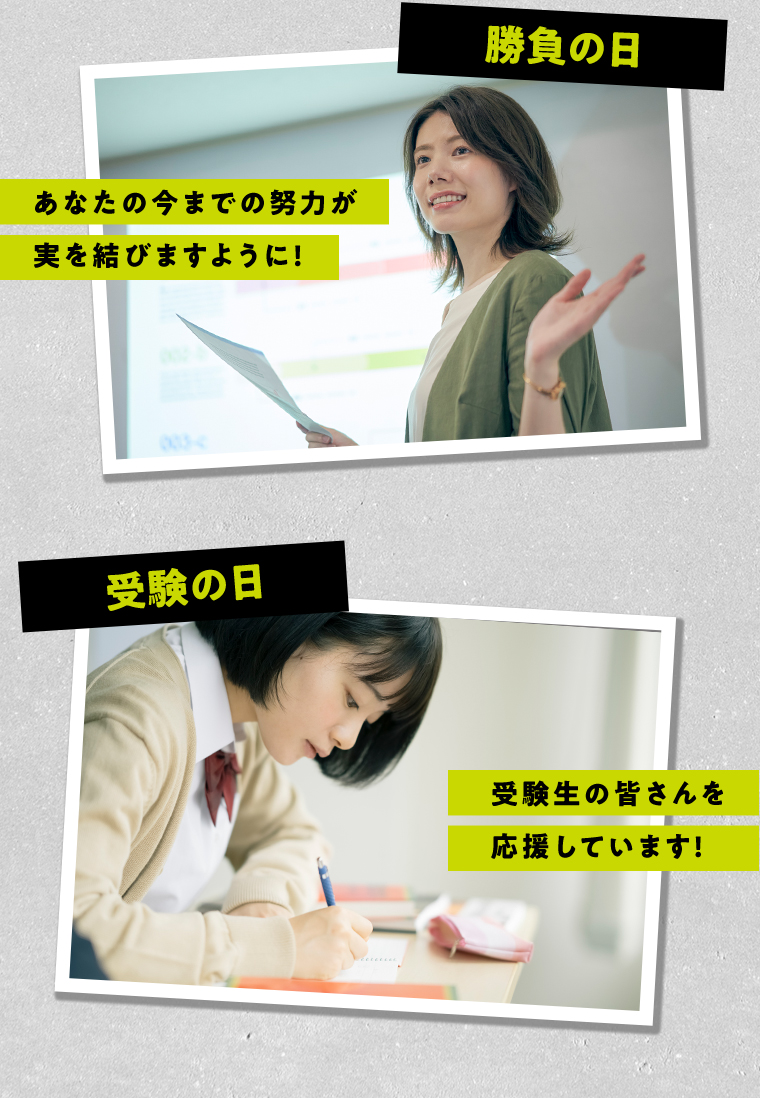 勝負の日 受験の日