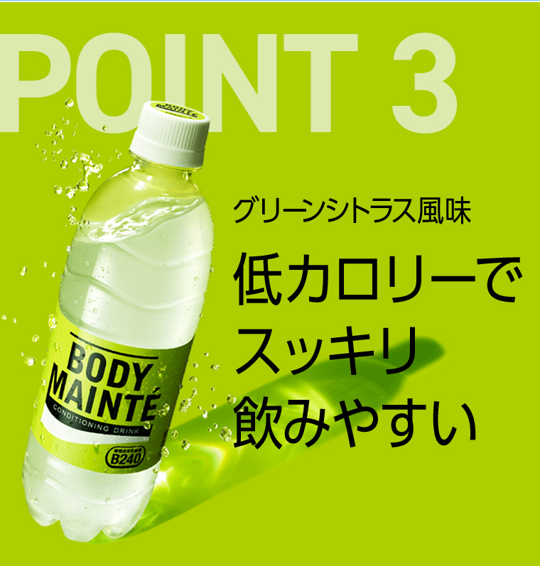 POINT03 グリーンシトラス風味