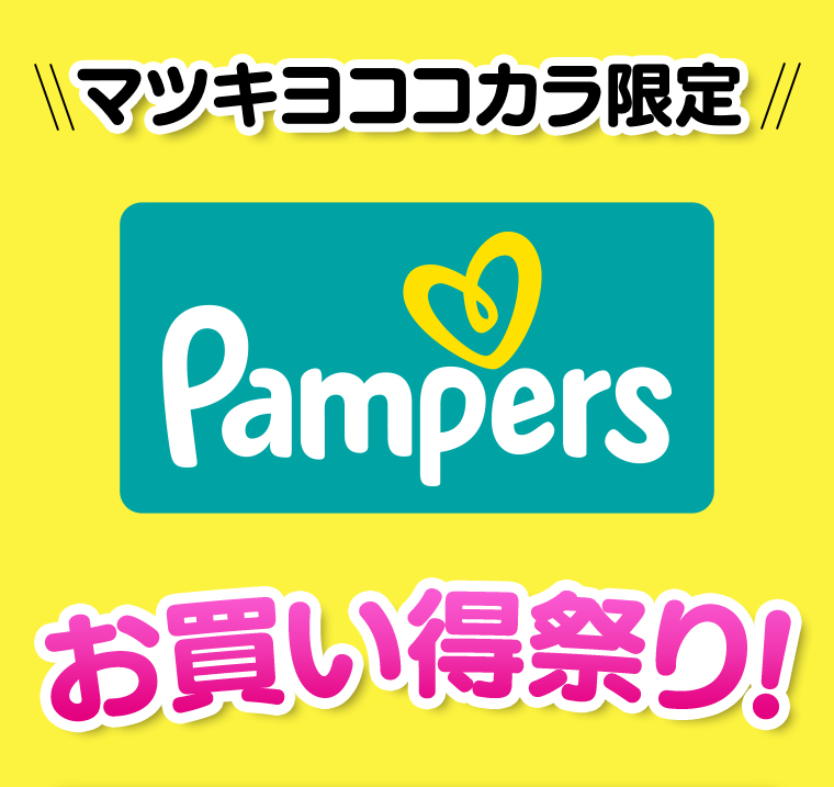 マツキヨココカラ限定 Pampersお買い得祭り!