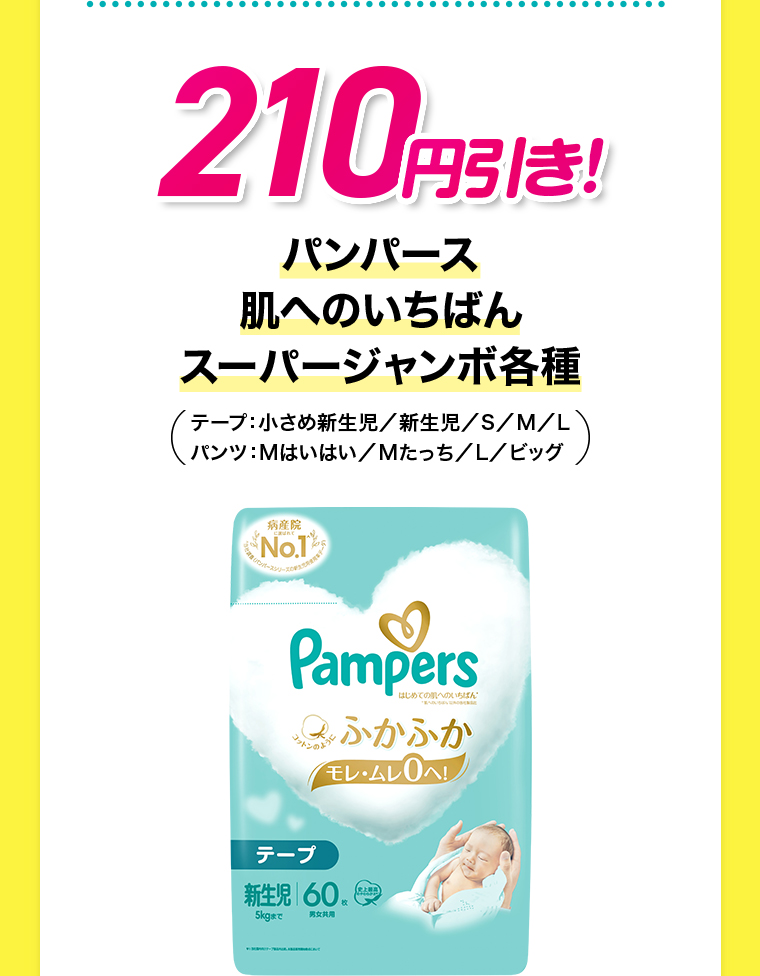 210円引き！パンパース 肌へのいちばん スーパージャンボ各種