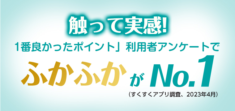 触って実感！ ふかふかがNo.01