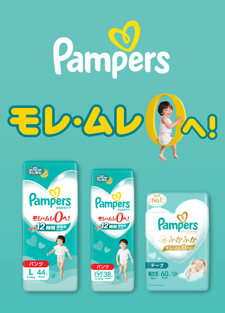 Pampers モレ･ムレ0へ