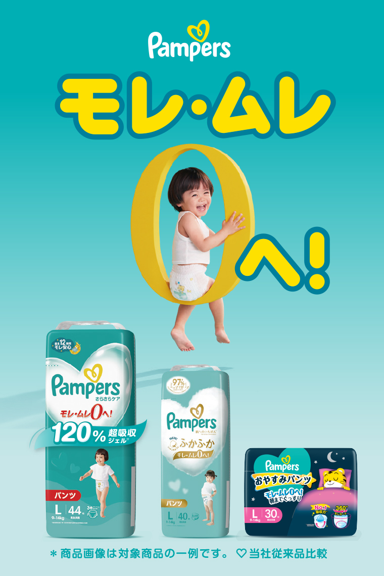 Pampers モレ･ムレ0へ