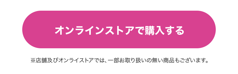 オンラインストアで購入する