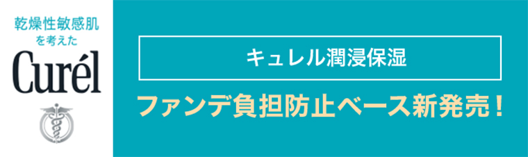乾燥性敏感肌を考えたCurel キュレル潤侵保湿 ファンデ負担防止ベース新発売！