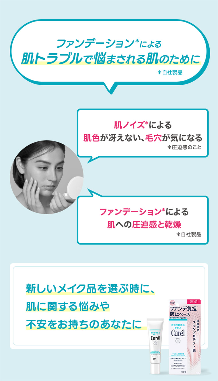 ファンデーションによる肌トラブルで悩まされる肌のために 肌ノイズによる肌色が冴えない、毛穴が気になる ファンデーションによる肌への圧迫感と乾燥 新しいメイク品を選ぶ時に、肌に関する悩みや不安をお持ちのあなたに