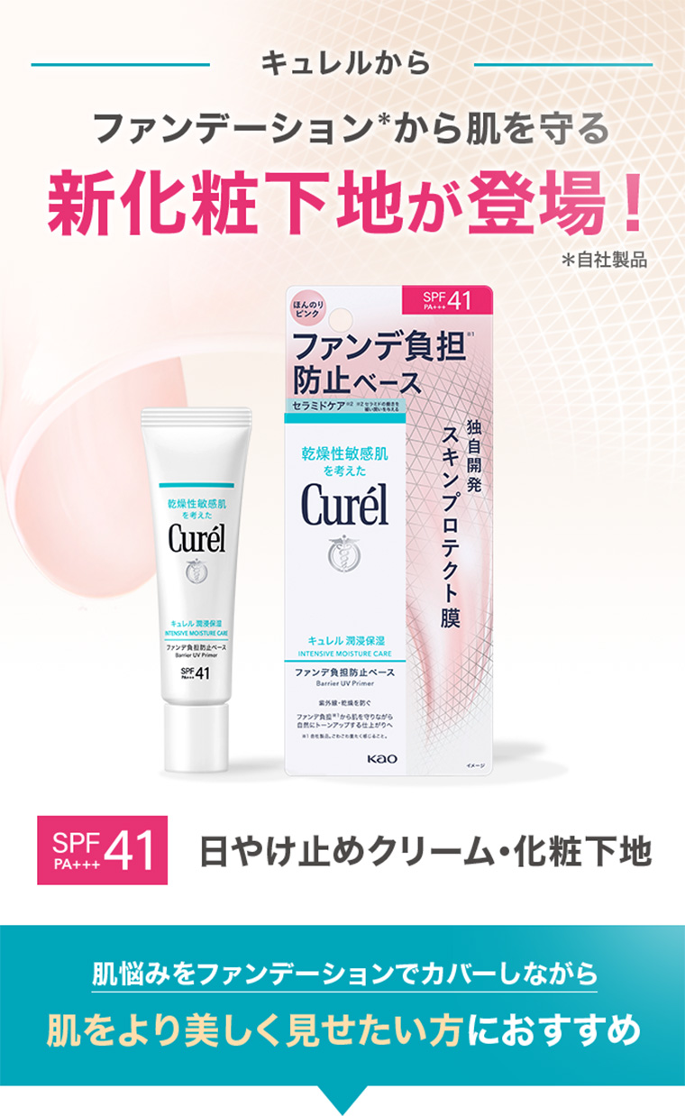 キュレルから ファンデーションから肌を守る 新化粧下地が登場！ 日焼け止めクリーム・化粧下地 肌悩みをファンデーションでカバーしながら肌をより美しく見せたい方におすすめ