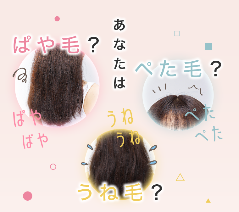 あなたは　ぱや毛？ぺた毛？うね毛？