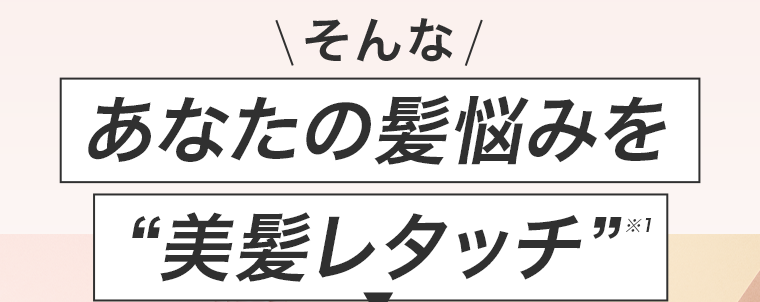 そんなあなたの髪悩みを“美髪レタッチ”