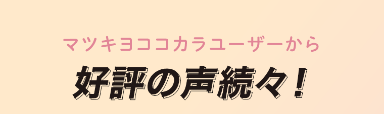 好評の声続々！