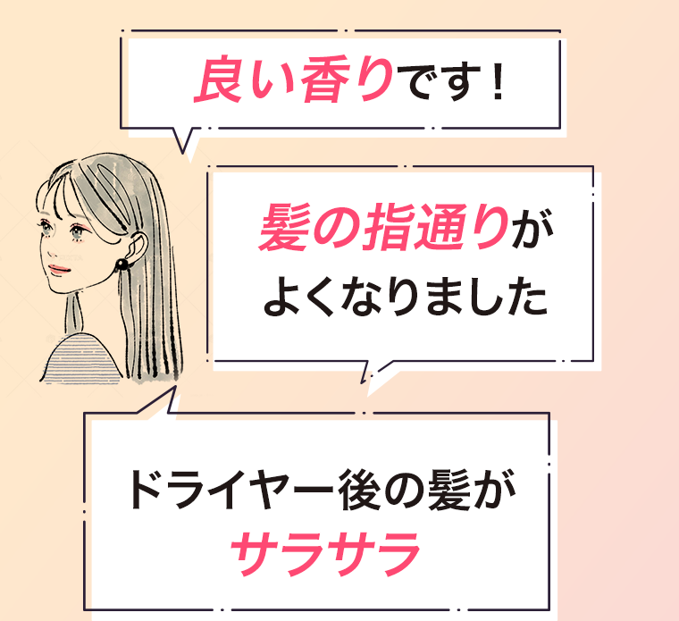 良い香りです！　髪の指通りがよくなりました　ドライヤー後の髪がサラサラ