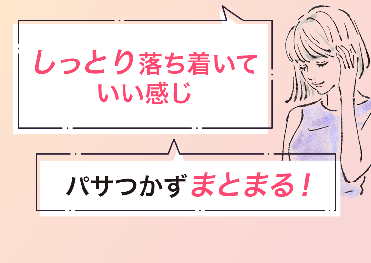 しっとり落ち着いていい感じ　パサつかずまとまる！