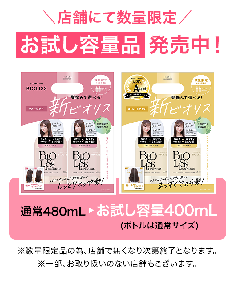 店舗にて数量限定　お試し容量品発売中！