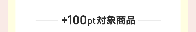 ＋100pt対象商品