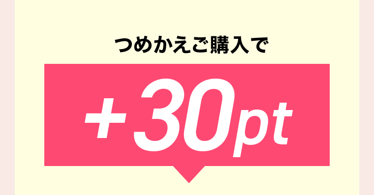 つめかえご購入で＋30pt