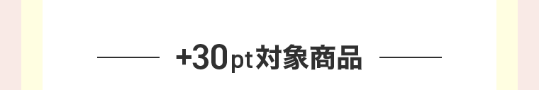 ＋30pt対象商品