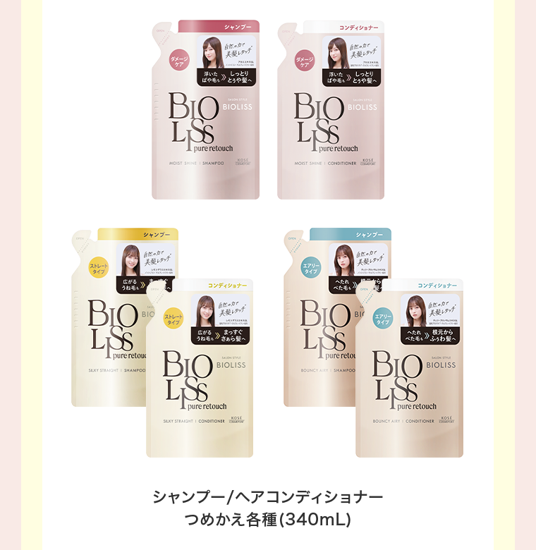 シャンプー／ヘアコンディショナーつめかえ各種（340mL）