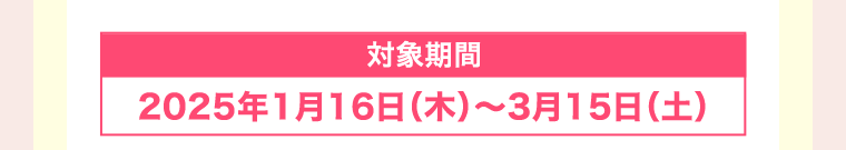 対象期間
