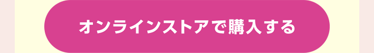 オンラインストアで購入する