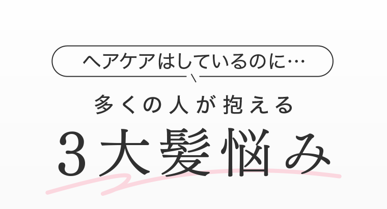 多くの人が抱える３大髪悩み