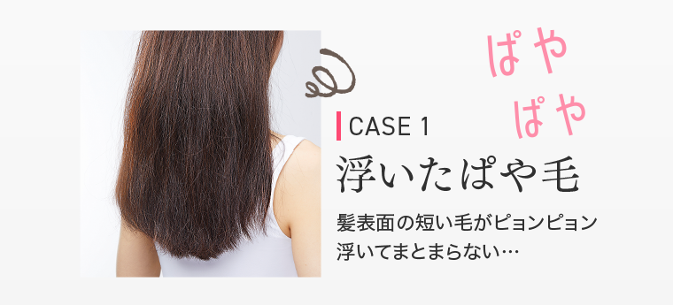 CASE1　浮いたぱや毛
