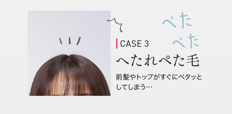 CASE3　へたれぺた毛