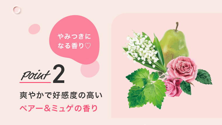 Point2　爽やかで好感度の高いペア―＆ミュゲの香り