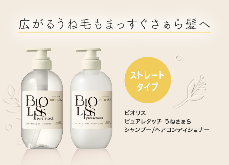 広がるうね毛もまっすぐさぁら髪へ