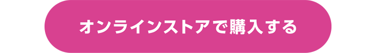 オンラインストアで購入する
