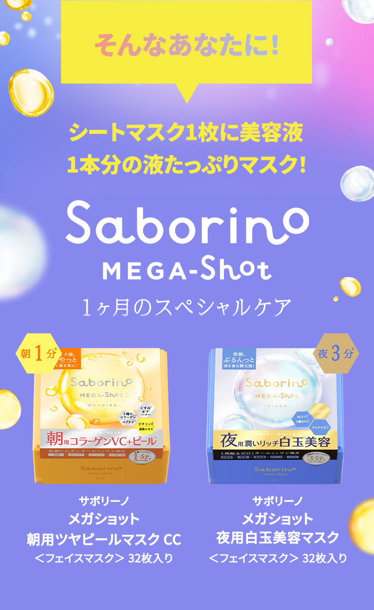 そんなあなたにSaborino MEGA-Shot