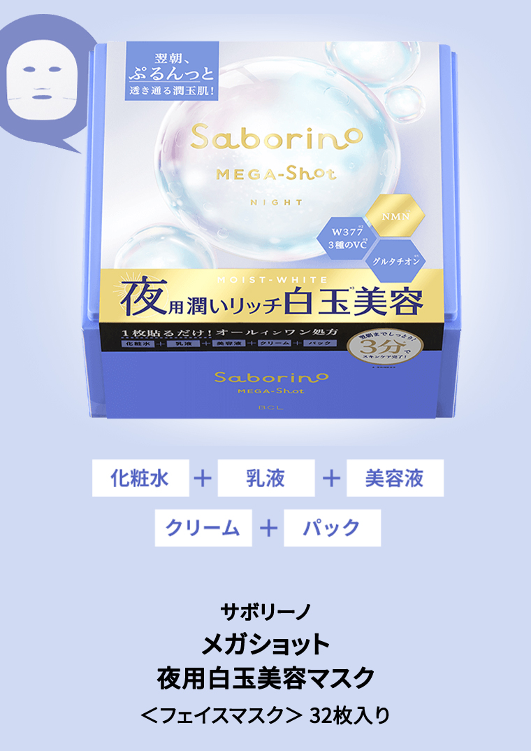 サボリーノメガショット 夜用白玉美容マスク ＜フェイスマスク＞ 32枚入り