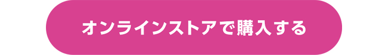 オンラインストアで購入する